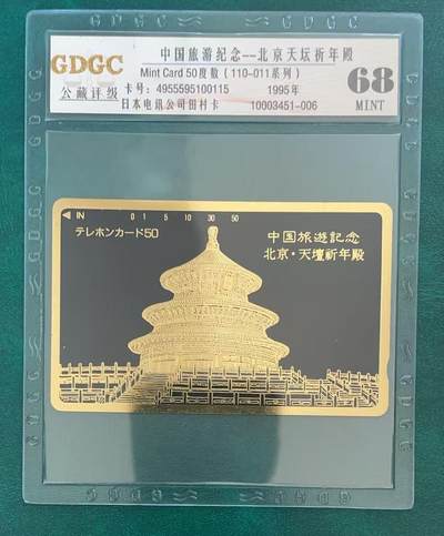 《卡拍》第326期拍卖4月19日晚22：10时延时截拍 - 日本田村卡《中国旅游纪念-北京天坛祈年殿》一枚新卡，公藏评级68分。