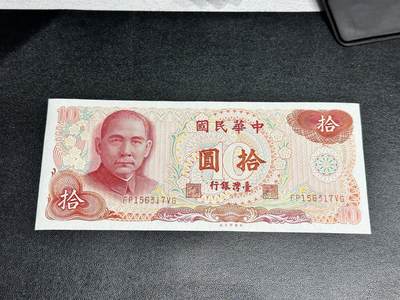 《外钞收藏家》第五百一十四期（精美套币、牛货场）（长期征集拍品、欢迎联系） - 台湾省银行拾元 全新 荧光基本没问题