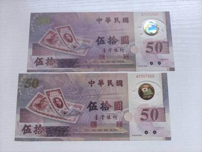 收藏联盟Quantum Auction 第417期拍卖 @征集拍品 长期供货可享分佣福利 - 新台币发行五十周年纪念钞两张 全新 UNC