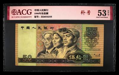 1990年伍拾圆ZI冠补号永恒号，9050又称纸币中的软黄金，爱藏严评53E，流通好品，号码全程无47，带补号个性标，按图发货！ - 1990年伍拾圆ZI冠补号永恒号，9050又称纸币中的软黄金，爱藏严评53E，流通好品，号码全程无47，带补号个性标，按图发货！