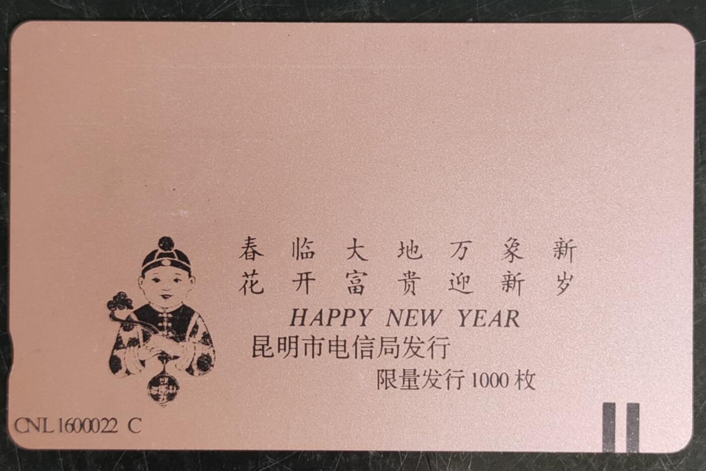 公藏第42期裸卡拍卖 云南田村卡（恭贺新禧）一全10元钢印码：063200218057，发行1000，中部1-2条很轻细划，背有印刷划。