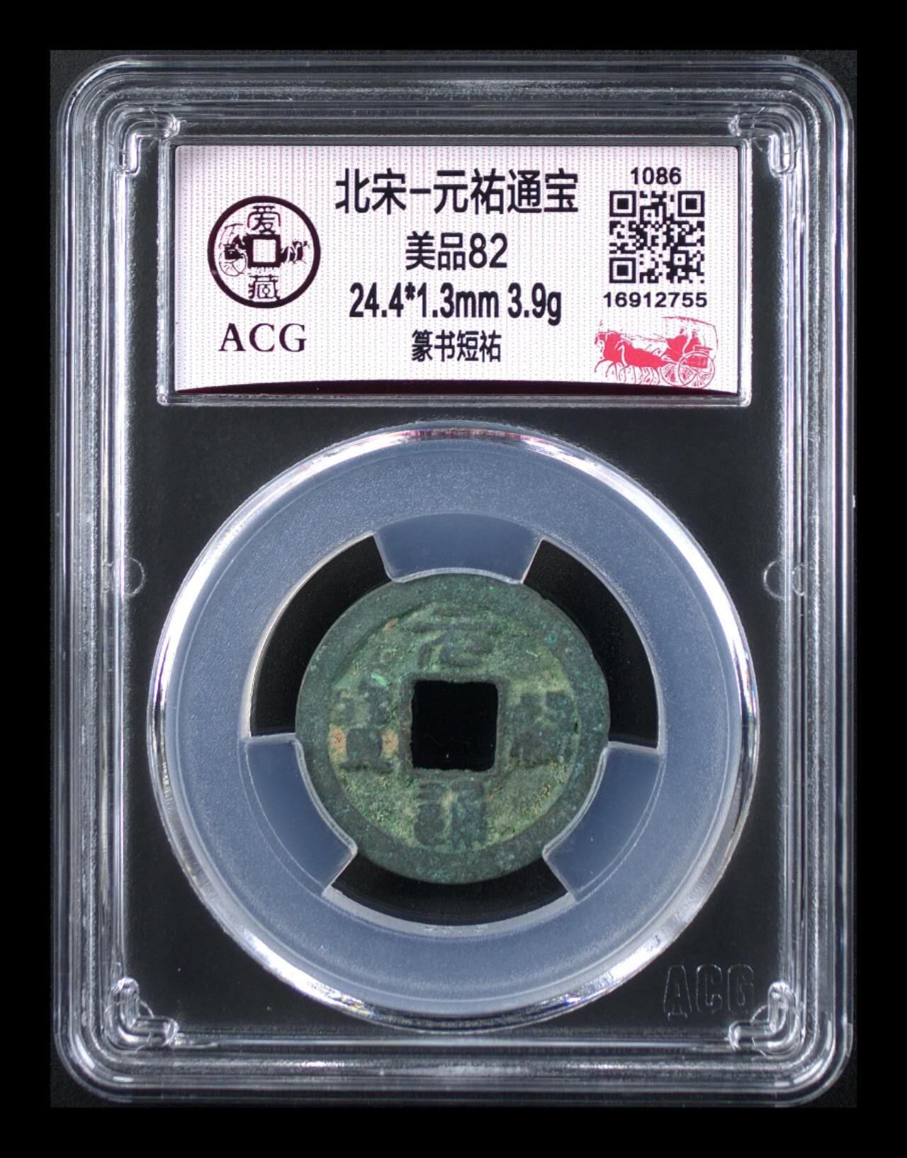 周五拍场   各种藏品 爱藏评级—北宋—元佑通宝—篆书短祐，字体非常优美