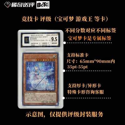 【稀奇送评】【BCTC评级】竞技卡 正版卡 评级【宝可梦 游戏王等卡】 - 【稀奇送评】【BCTC评级】竞技卡 正版卡 评级【宝可梦 游戏王等卡】