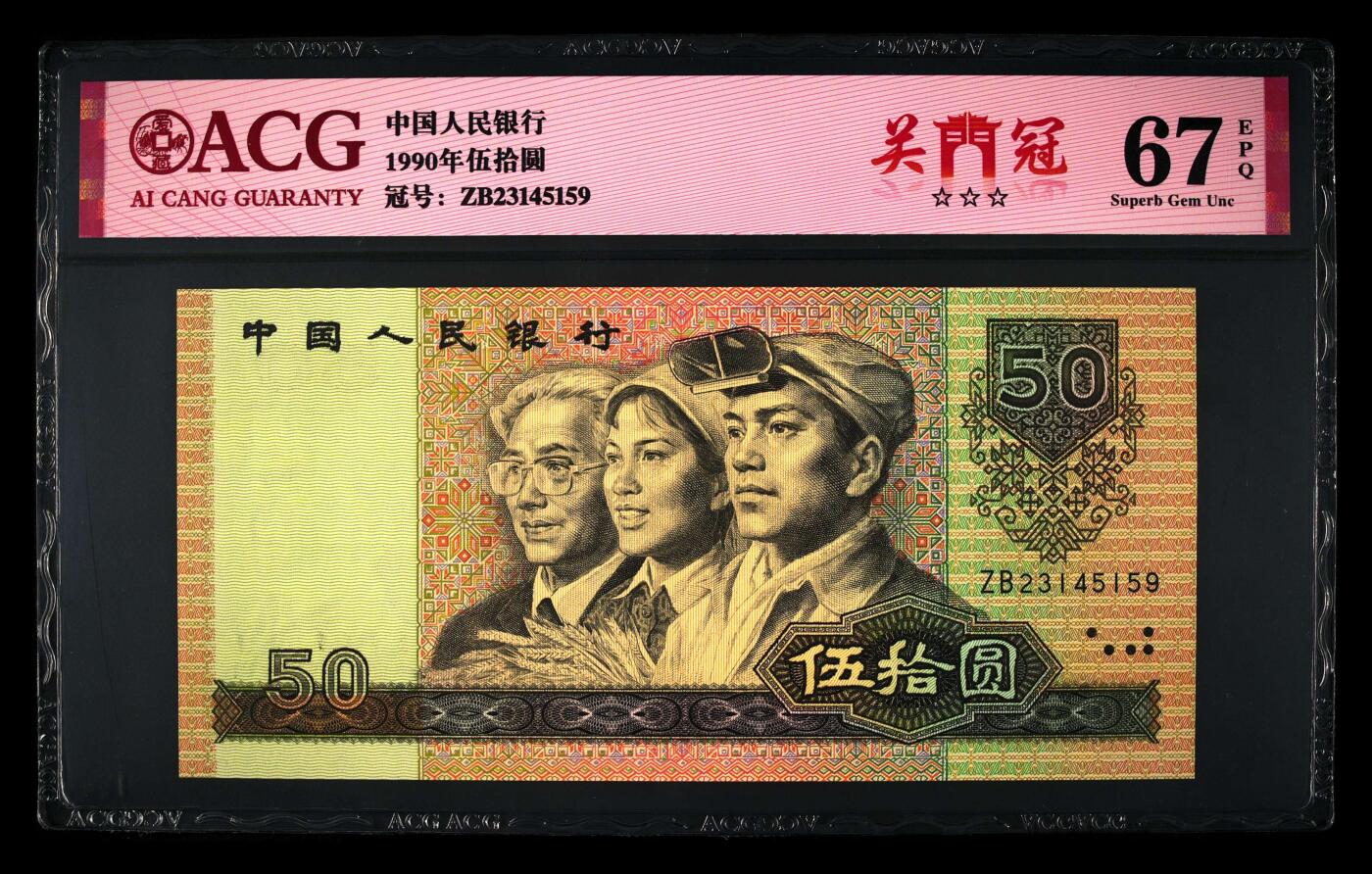 1990年伍拾圆ZB关门冠，9050又称纸币中的软黄金，爱藏严评67E，三星无斑，号码全程无7，带关门冠个性标，按图发货！