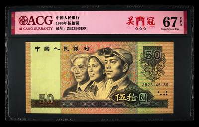 1990年伍拾圆ZB关门冠，9050又称纸币中的软黄金，爱藏严评67E，三星无斑，号码全程无7，带关门冠个性标，按图发货！ - 1990年伍拾圆ZB关门冠，9050又称纸币中的软黄金，爱藏严评67E，三星无斑，号码全程无7，带关门冠个性标，按图发货！