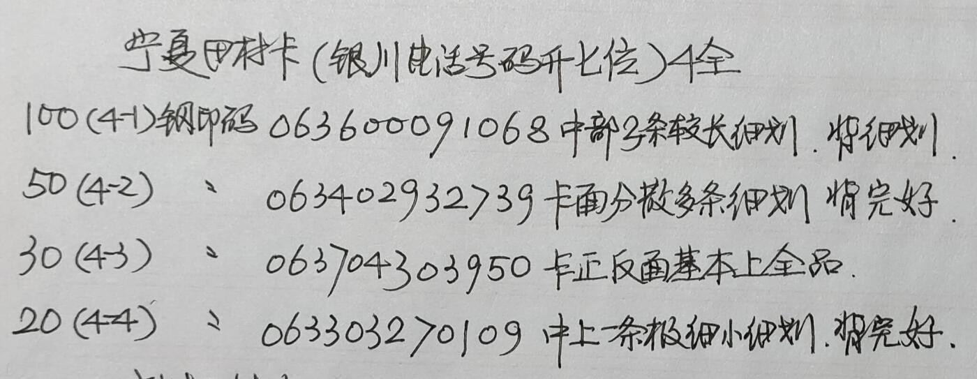 公藏第42期裸卡拍卖 宁夏田村卡（银川号码升七位）4全，品相钢印码见描述。