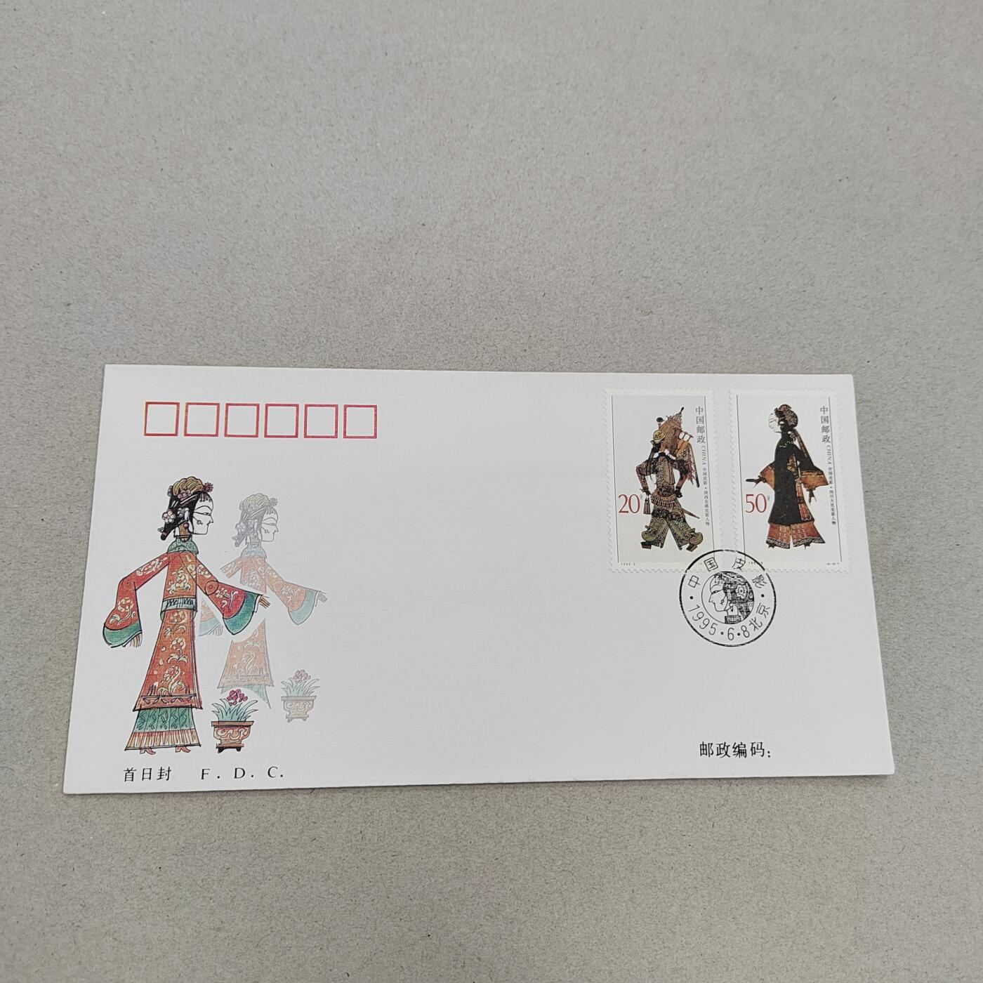 PCAI钱币17-325  首日封小专场 皮影