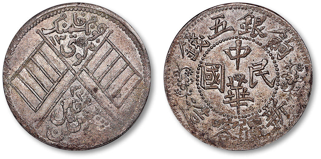 泓盛2025年春季拍卖会 机制币 金银锭 1914年新疆喀造中华民国饷银五钱银币一枚，铸额无多，原色原味，近未使用品Lot490～581同一资深藏家收藏