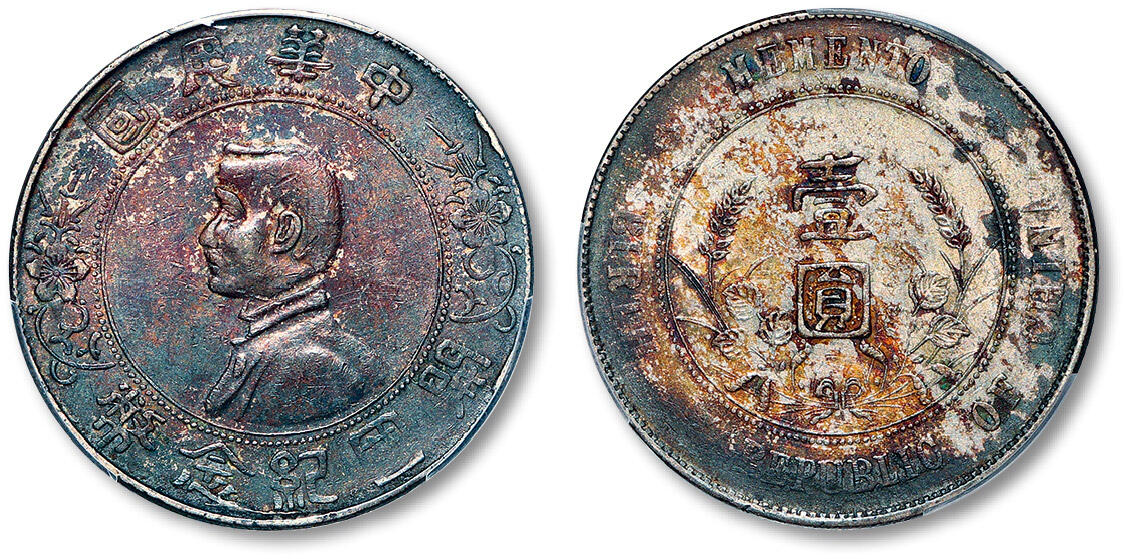 泓盛2025年春季拍卖会 机制币 金银锭 1927年孙中山像开国纪念壹圆银币一枚，厚重酱彩包浆，PCGS XF45（88616793）Lot63～140海上旧梦·同一上海老户旧藏（一）