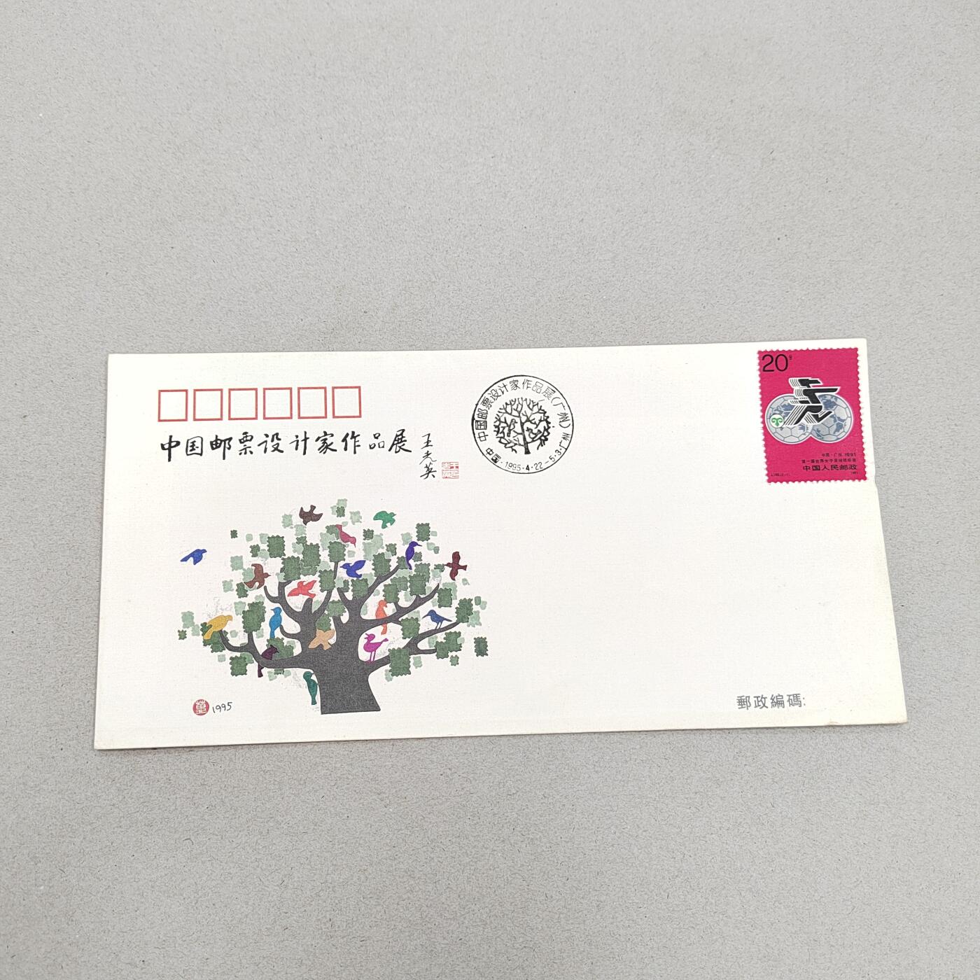 PCAI钱币17-325  首日封小专场 邮票设计家展