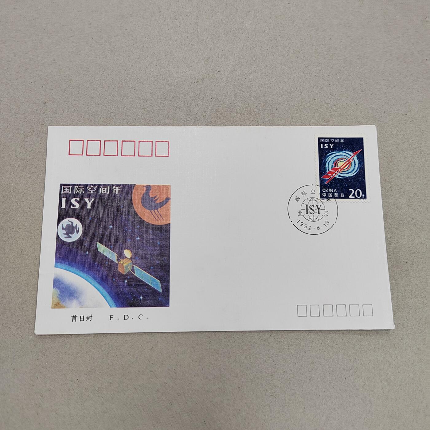 PCAI钱币17-325  首日封小专场 国际空间年