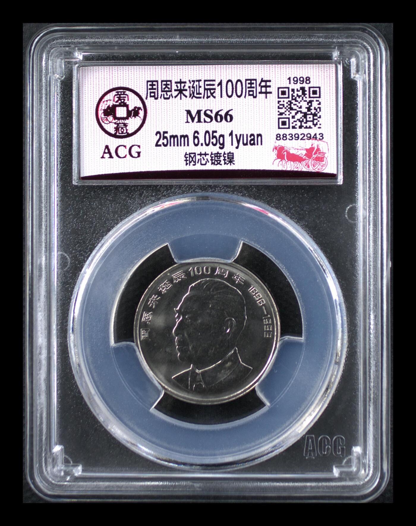 超越收藏第11场【硬币银元专场】无押金场 1998年周恩来诞辰100周年 MS66