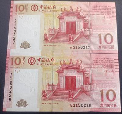 【游宝拍卖】乙巳蛇年28期 周六集拍 首季收官场 - 澳门-10元【发行年份2008年 中国银行版 二连号AG150226/7 全新UNC/UNC-】