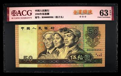 1990年伍拾圆BS冠开门大吉金马号金星绿波荧光，9050又称纸币中的软黄金，爱藏严评63E，三星无斑，号码豹子头000开头，全程无2347，按图发货！ - 1990年伍拾圆BS冠开门大吉金马号金星绿波荧光，9050又称纸币中的软黄金，爱藏严评63E，三星无斑，号码豹子头000开头，全程无2347，按图发货！
