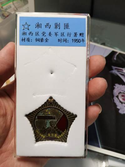 五军都督四月初夏场（无佣金） - 1950年湘西剿匪纪念章，红旗珐琅全，数量不多，难遇，配展示盒一个