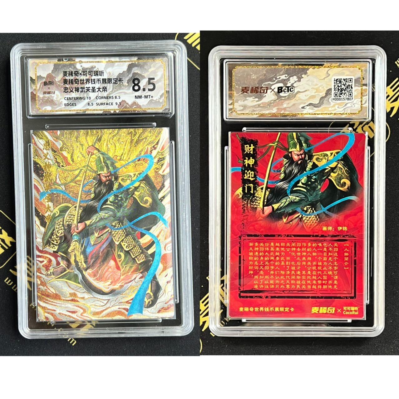 【稀奇送评】【BCTC评级】麦稀奇特标 特标 山河标