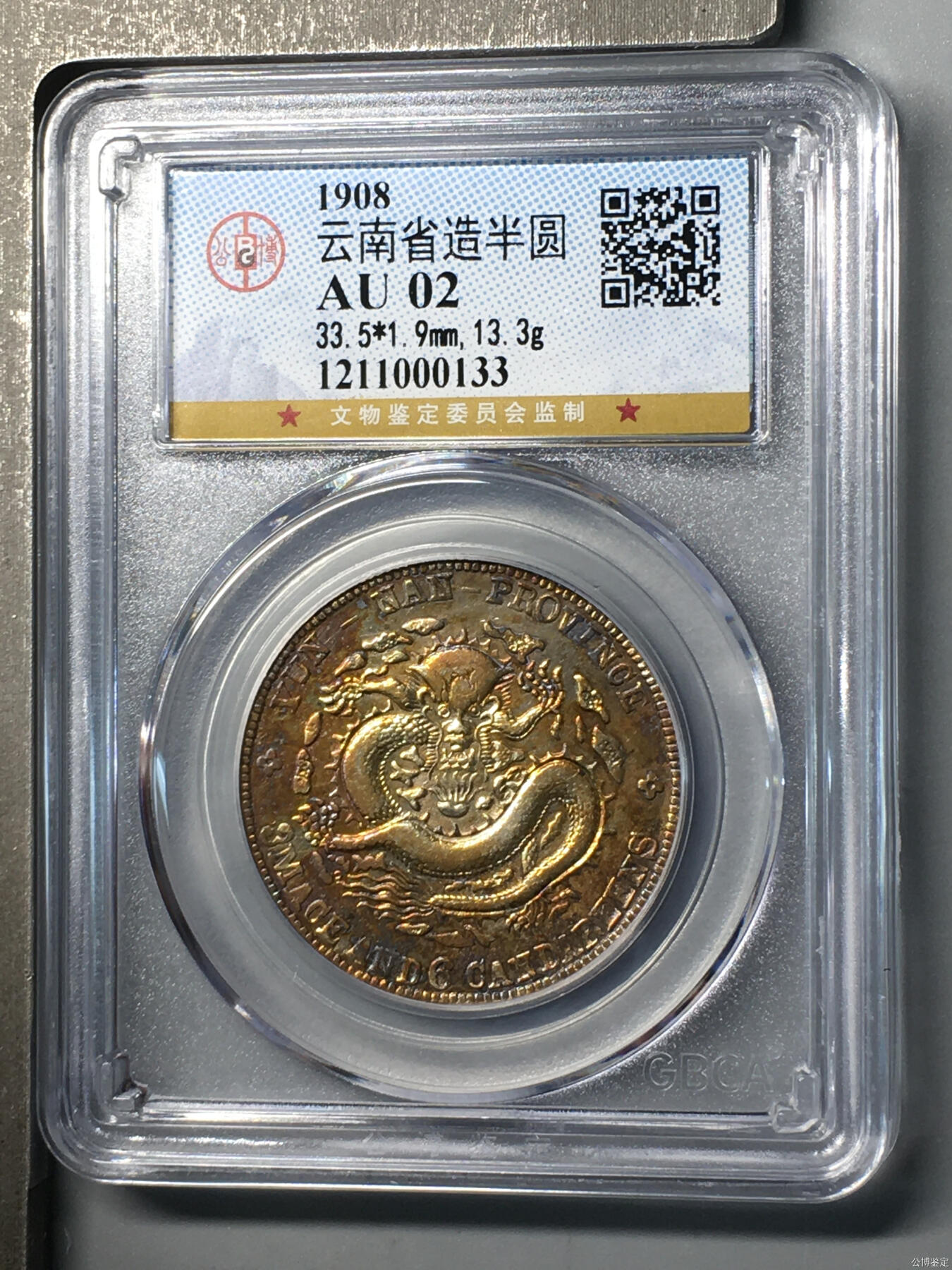 超越收藏第11场【硬币银元专场】无押金场 1908年云南省造半圆老龙绚丽包浆