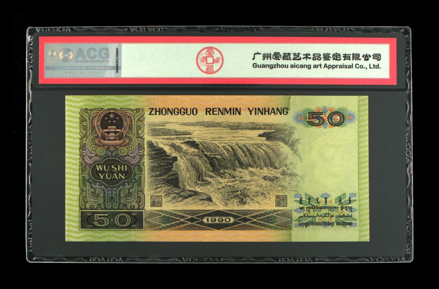 1990年伍拾圆YE冠数四号，9050又称纸币中的软黄金，爱藏严评67E，三星无斑，号码全程无7尾6，按图发货！