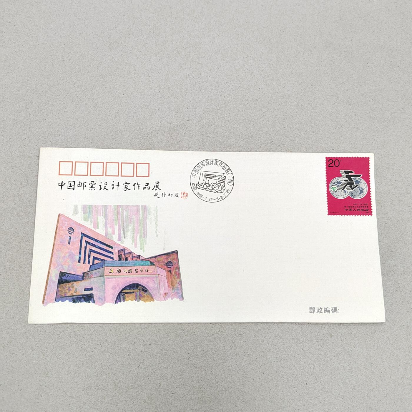PCAI钱币17-325  首日封小专场 邮票设计家展