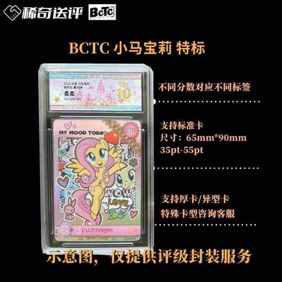 【稀奇送评】【BTCT评级】卡游 小马宝莉 特标 - 【稀奇送评】【BTCT评级】卡游 小马宝莉 特标