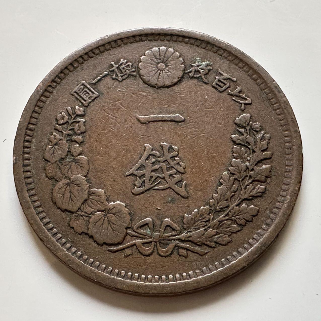 🌹外币初藏🌹🐯2025年第38场  每周二四六晚8️⃣点 接代拍 日本明治十年一钱