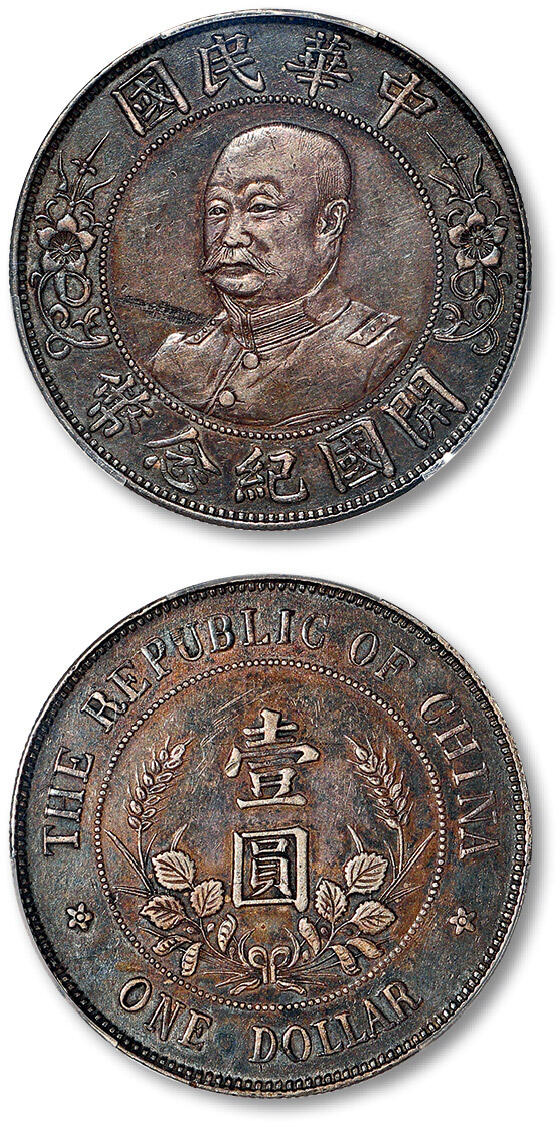 泓盛2025年春季拍卖会 机制币 金银锭 1912年黎元洪无帽像开国纪念壹圆银币一枚，打模深峻，灰黑色老包浆，局部充盈熠熠彩光，原始状态颇佳，PCGS XF40（85878627）