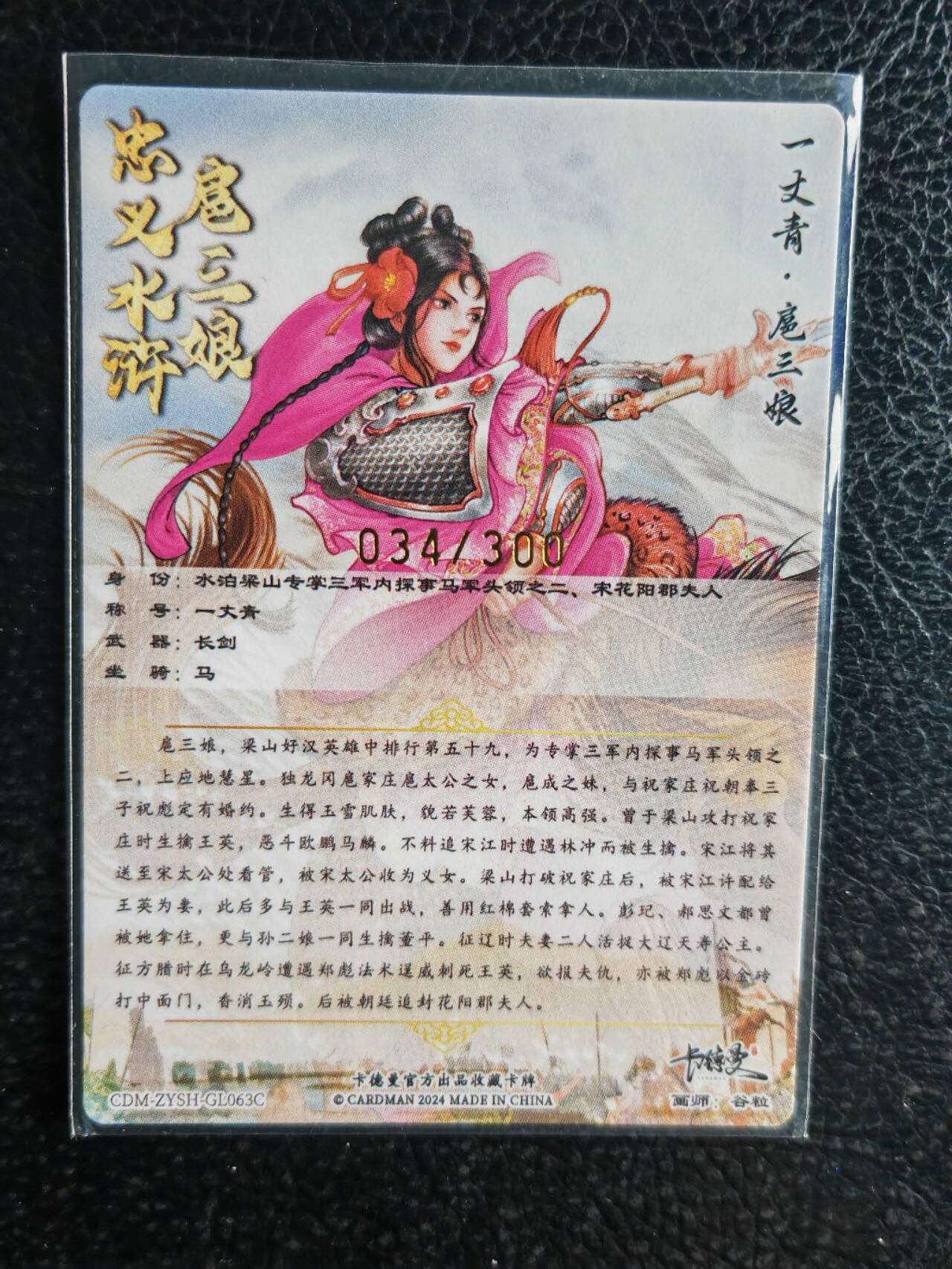 阳大大卡牌超级大甩拍第48期（周三晚上九点截拍，持续收拍品，进群福利早知道） 【63号三娘】卡德曼 谷粒 忠义水浒 扈三娘 