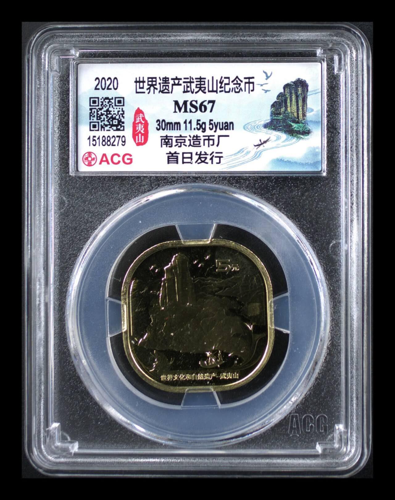 周五拍场   各种藏品 爱藏评级—世界遗产—武夷山纪念币，南京造币厂，首日发行！