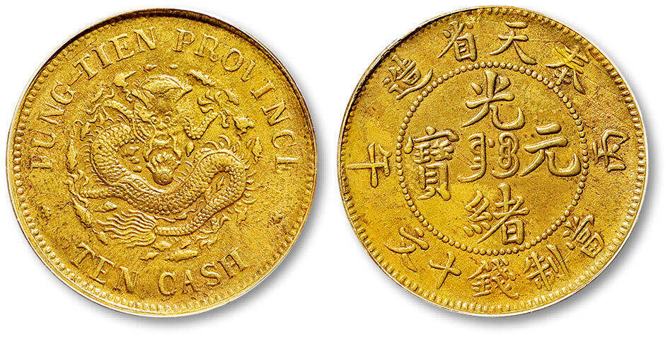 泓盛2025年春季拍卖会 机制币 金银锭 1906年丙午奉天省造光绪元宝十文黄铜币一枚，原色原味，底光莹润，GBCA AU55（30001777）来源：满汉堂主旧藏Lot293～323施诚一旧藏