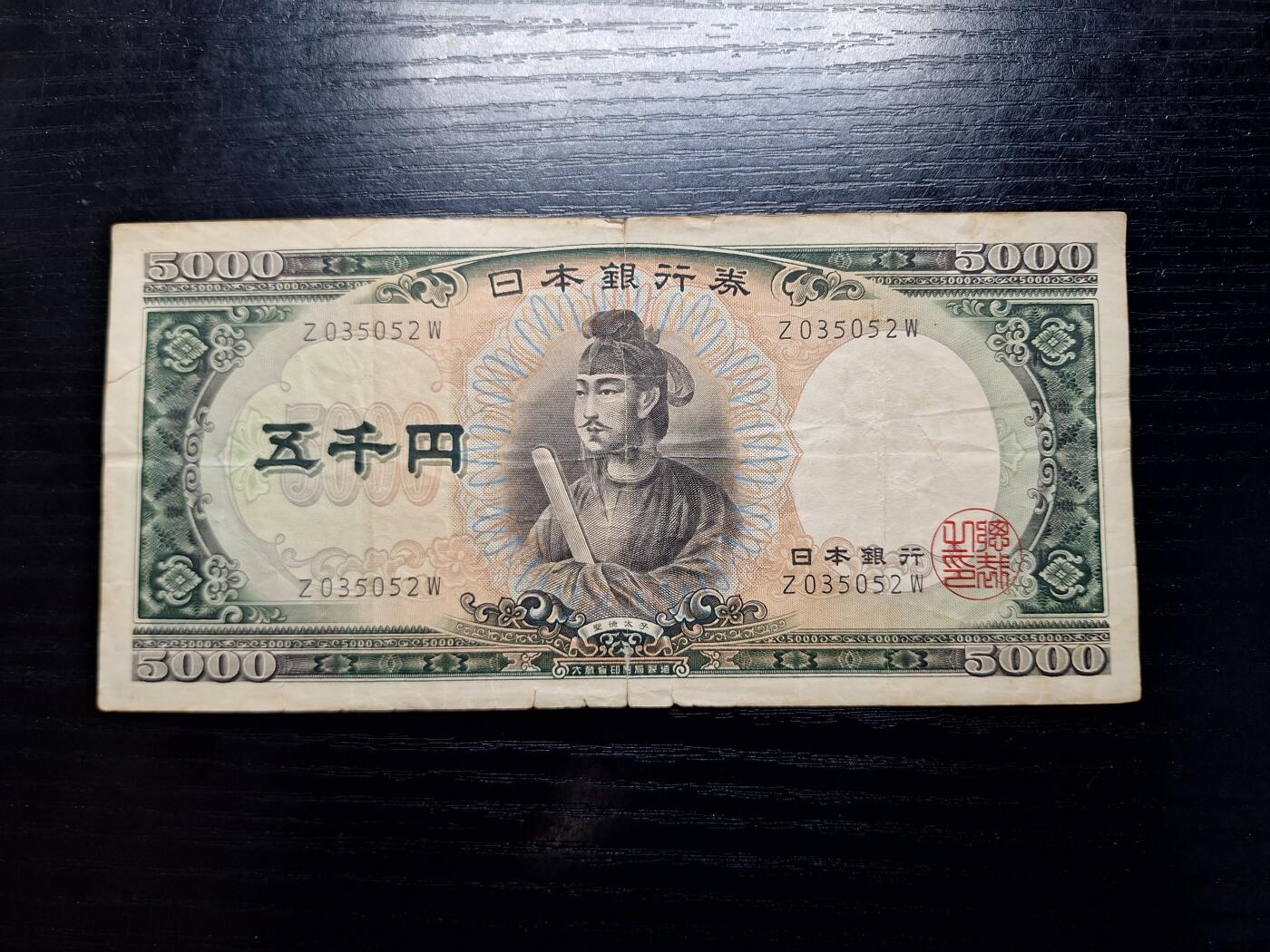 博彦收藏 4月22日 8点钱币专场 日本旧版5000元 流通品