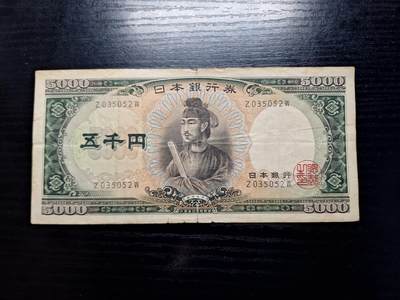 博彦收藏 4月22日 8点钱币专场 - 日本旧版5000元 流通品