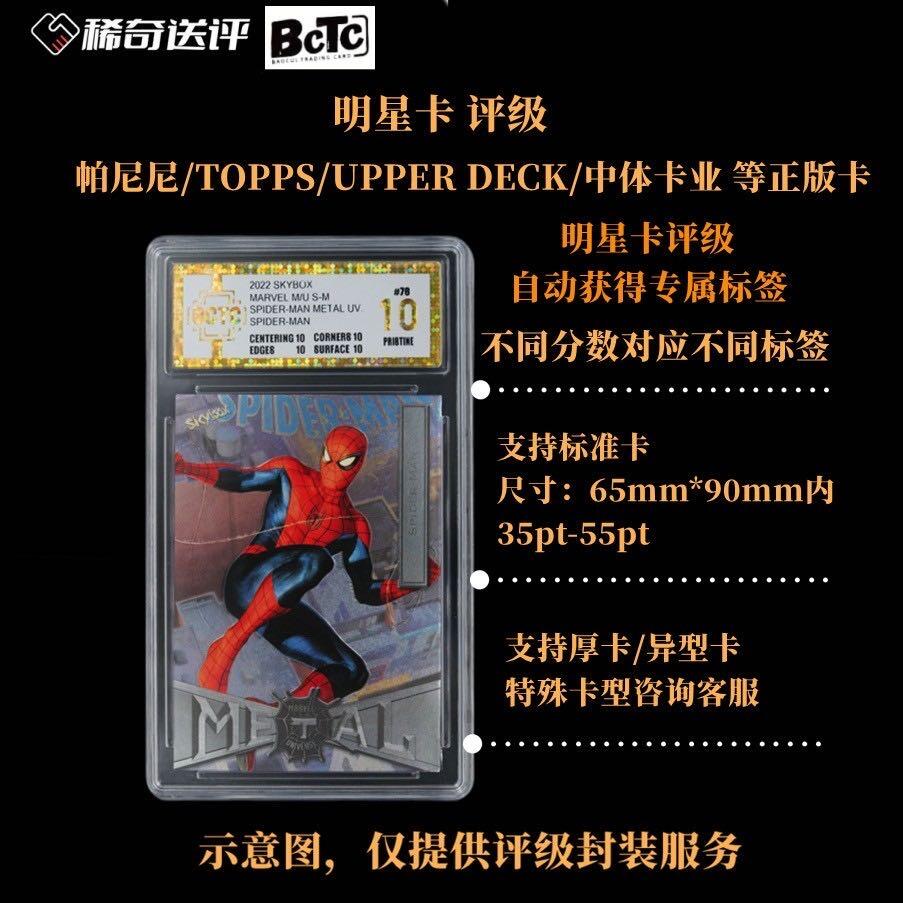 【稀奇送评】【BCTC评级】明星卡 评级【帕尼尼/TOPPS/UPPER DECK/中体卡业 等卡】
