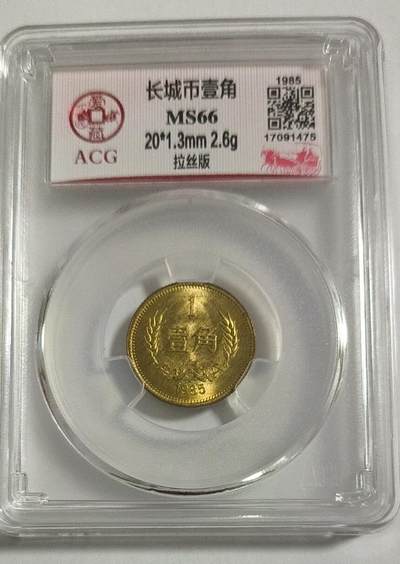 开心收藏拍卖 - 非常稀少，85年长城币一角，拉丝版，爱藏评级66