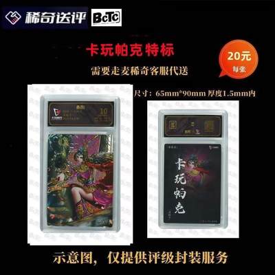 【稀奇送评】【BCTC评级】卡玩帕克 定制标 - 【稀奇送评】【BCTC评级】卡玩帕克 定制标