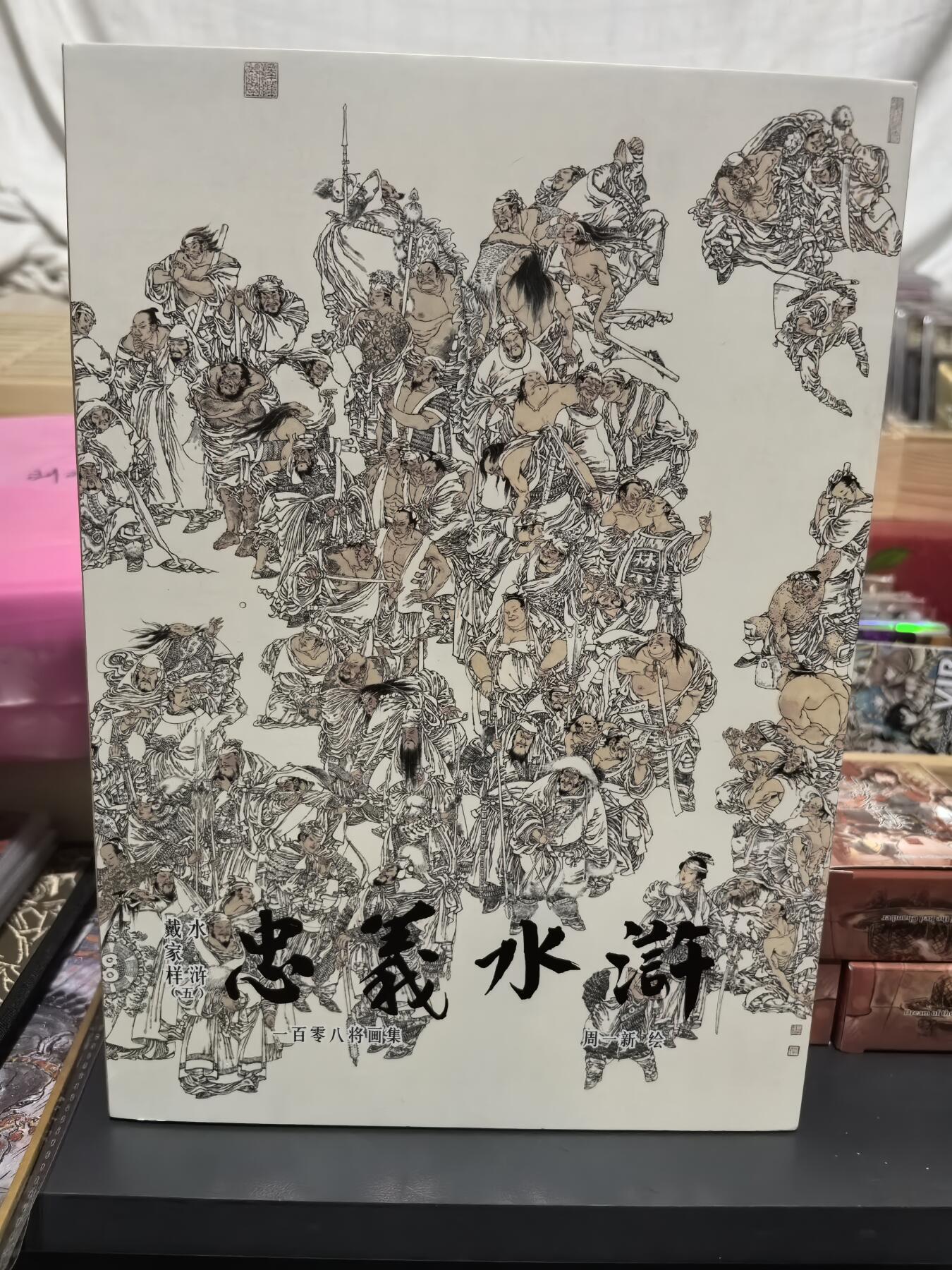 阳大大卡牌超级大甩拍第49期（周五晚上九点截拍，持续收拍品，进群福利早知道） 【亲签水浒画册】戴家样水浒  周一新 忠义水浒画册
