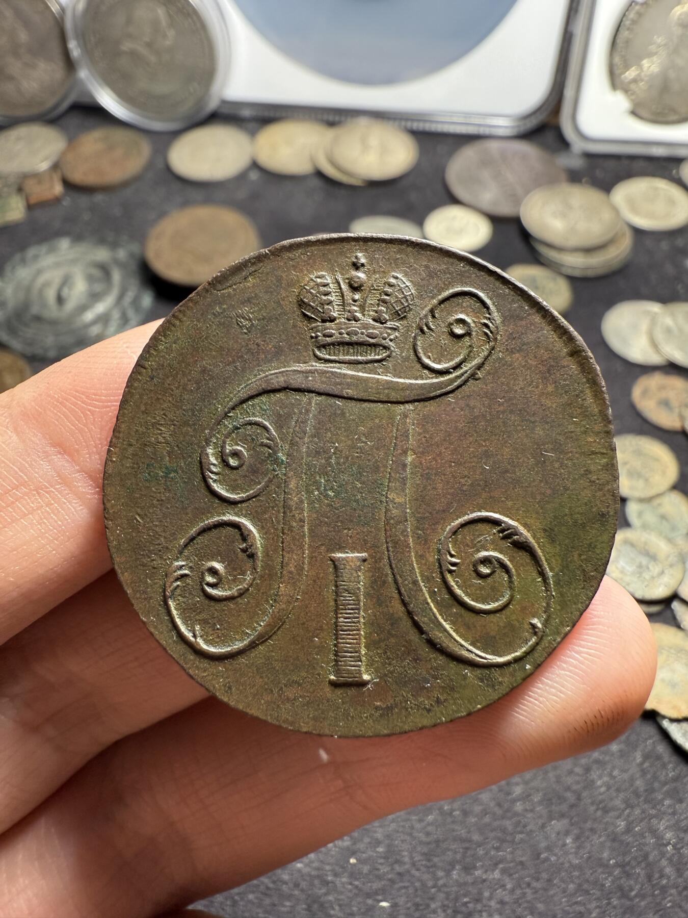 南宋泉阁俄币 外币 国币 专场第九期【送拍无额外佣金】 沙俄 1797年 保罗一世2戈比铜币 EM厂 保罗一世首年 背面细节很好 好品 