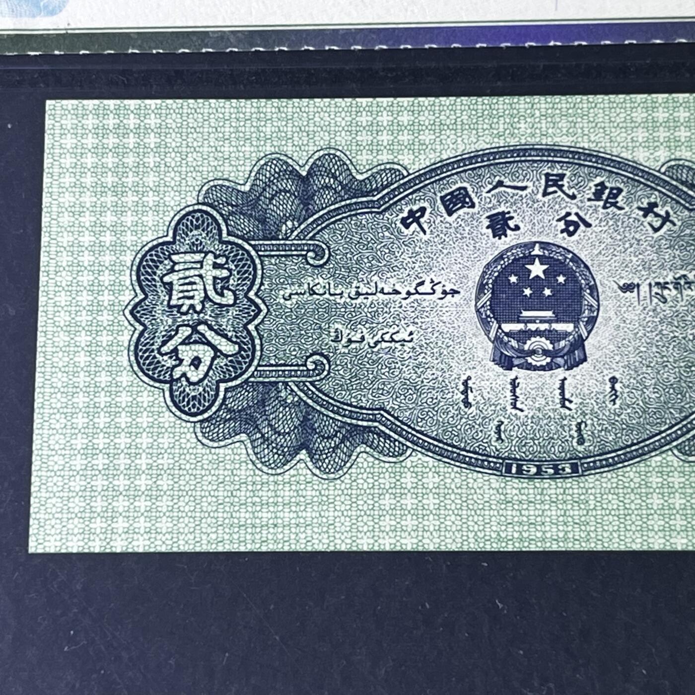 【错版】1953年贰分，大移位，68分，罗马号码随机发货！