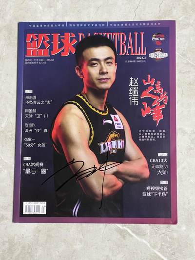 零元拍：赵继伟亲笔签名中国篮协官方杂志CBA专刊《篮球BASKETBALL》！ - 零元拍：赵继伟亲笔签名中国篮协官方杂志CBA专刊《篮球BASKETBALL》！