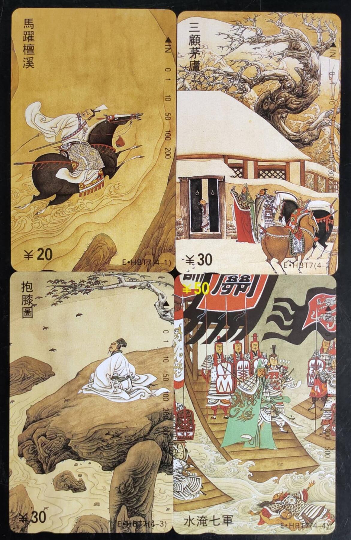 公藏第42期裸卡拍卖 湖北田村卡（三国演义）4全，品相钢印码见描述。