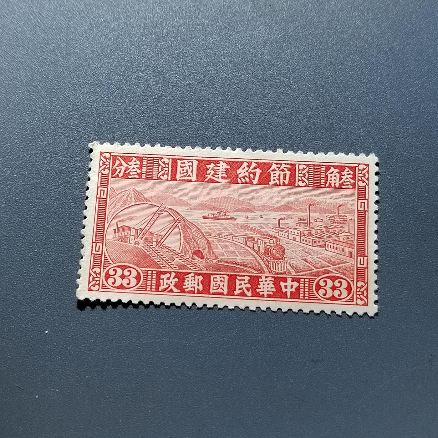 PCAI钱币16-323 二元邮票小专场 节约建国邮票