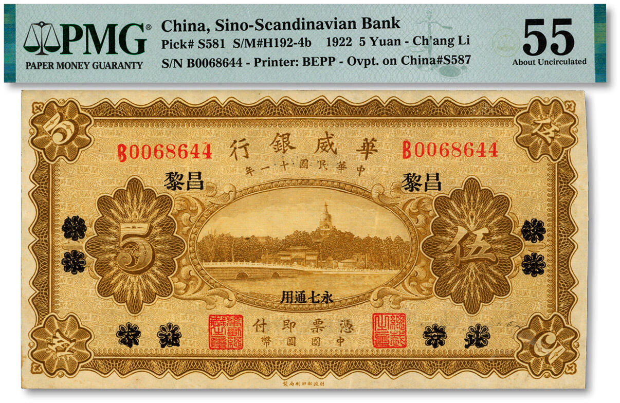 泓盛2025年春季拍卖会 纸币 民国十一年（1922年）华威银行单色版伍圆，北京改绥远再改昌黎地名，永七通用，纸张硬挺厚实，凹凸强烈，色彩浓郁，醇厚自然，九五成新（PMG-55/2323487-015）
