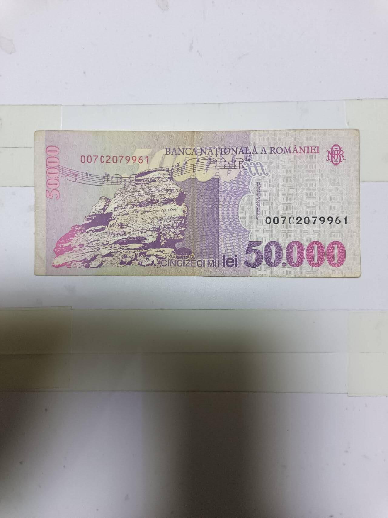 【20250422】非全新纸币第242场 罗马尼亚50000列伊纸币