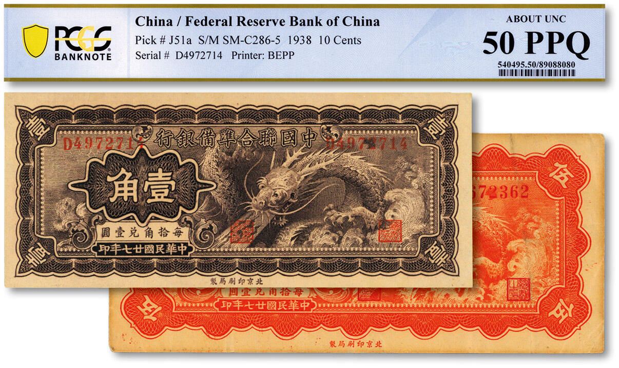 泓盛2025年春季拍卖会 纸币 民国廿七年（1938年）中国联合准备银行小龙壹角、伍角共2枚不同，单字轨，纸张硬挺，雕刻版纹理清晰，凹凸强烈，色彩浓郁醇厚，原汁原味，沪上人家传世品，八至九成新（PCGS-50PPQ、30/89088080、79）
