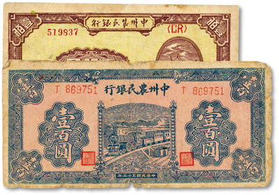 泓盛2025年春季拍卖会 纸币 - 中州农民银行1946年蓝色火车图壹百圆、1947年凉亭图壹佰圆共2种，纸张硬挺厚实，色彩浓郁醇厚，原汁原味，七至八五成新<br>Lot4553～4634江南翁氏家族旧藏