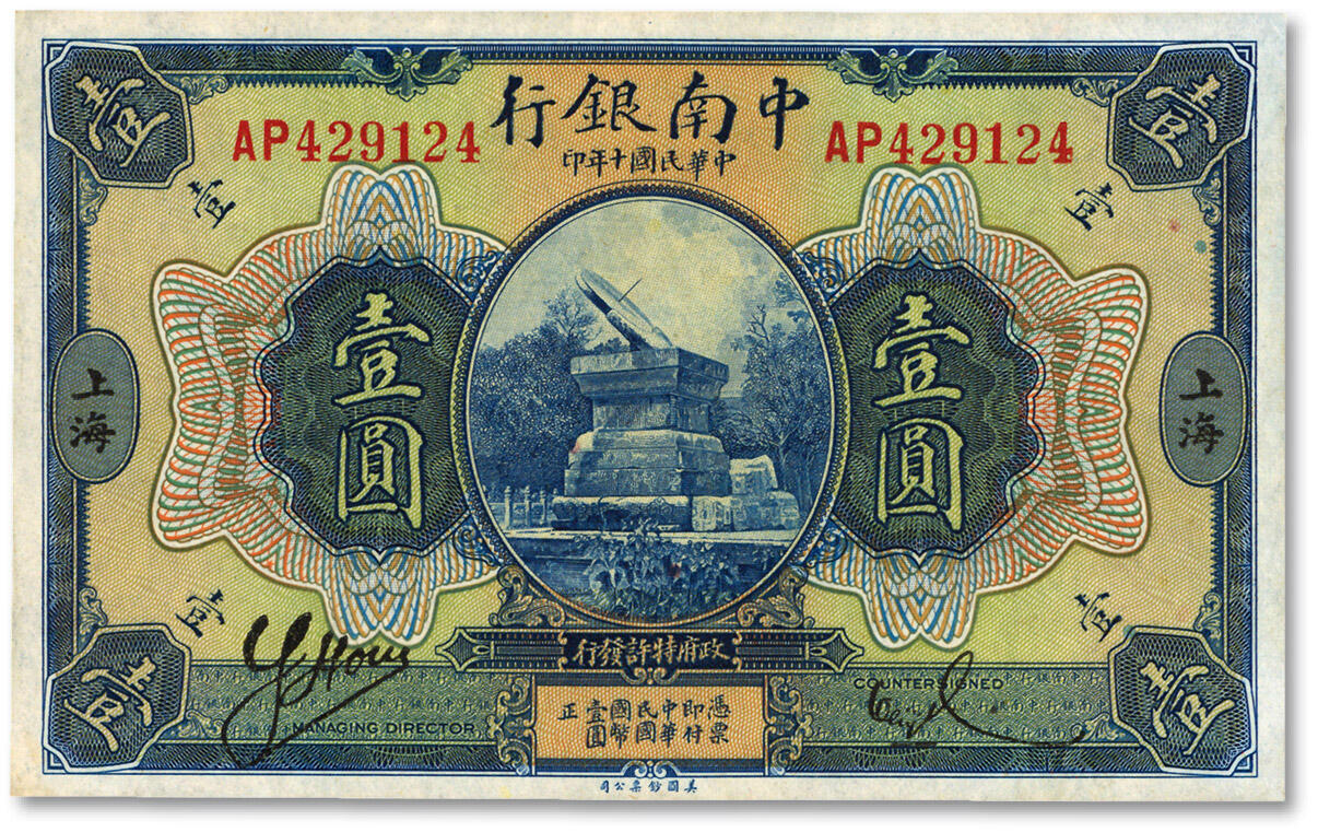 泓盛2025年春季拍卖会 纸币 民国十年（1921年）中南银行美钞版壹圆，上海地名，双字轨，纸张硬挺，色彩明丽，品相上佳，九五成新