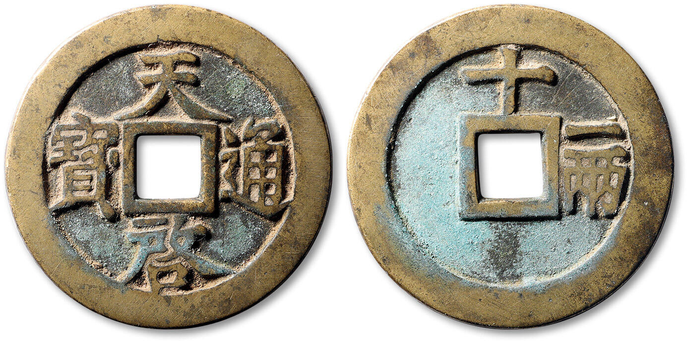 泓盛2025年春季拍卖会 古泉 “天启通宝”背“十一两”一枚，直径：47.7mm，黄铜精铸，字口清晰，包浆温润，极美品Lot2700～2796养志斋收藏·十