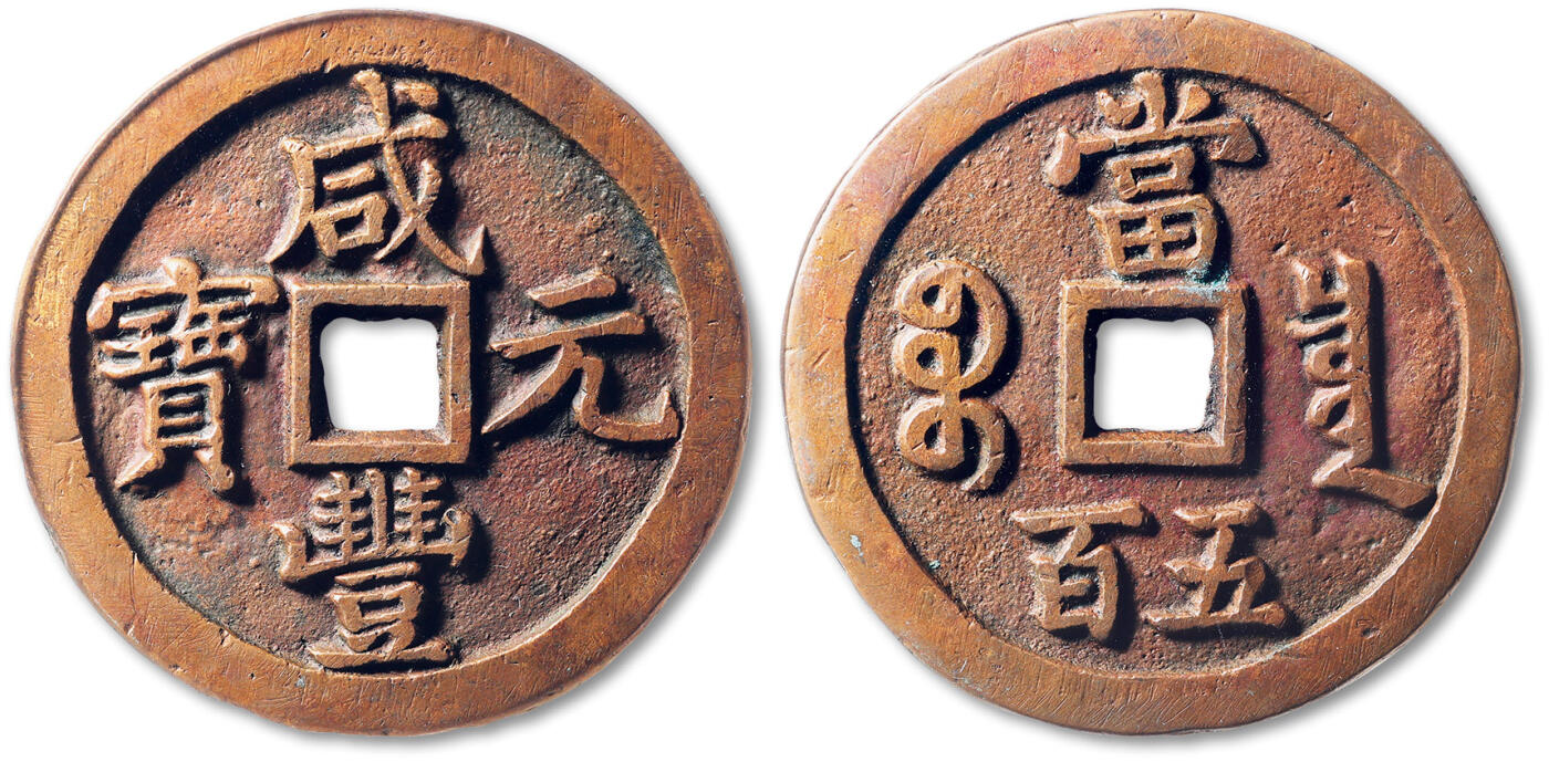 泓盛2025年春季拍卖会 古泉 清“咸丰元宝”宝泉局当五百一枚，直径：58.7mm，大字版，钱文深峻清晰，包浆醇熟，GBCA 美82（60057304）Lot2682～2699同一藏家收藏