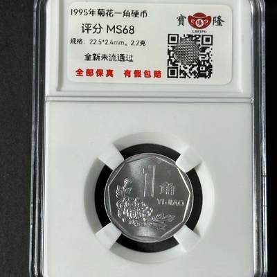 开心放漏，无佣金 - 1995年全新原币大菊花一角评级币，收藏品