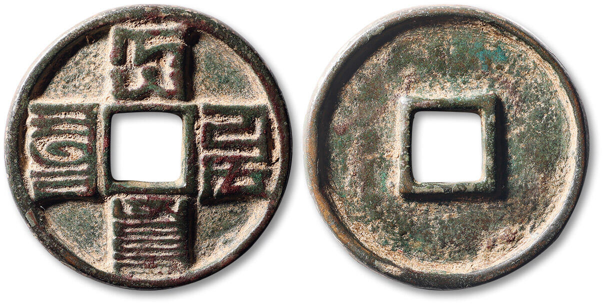 泓盛2025年春季拍卖会 古泉 “大元通宝”一枚，直径：41.7mm，极美品