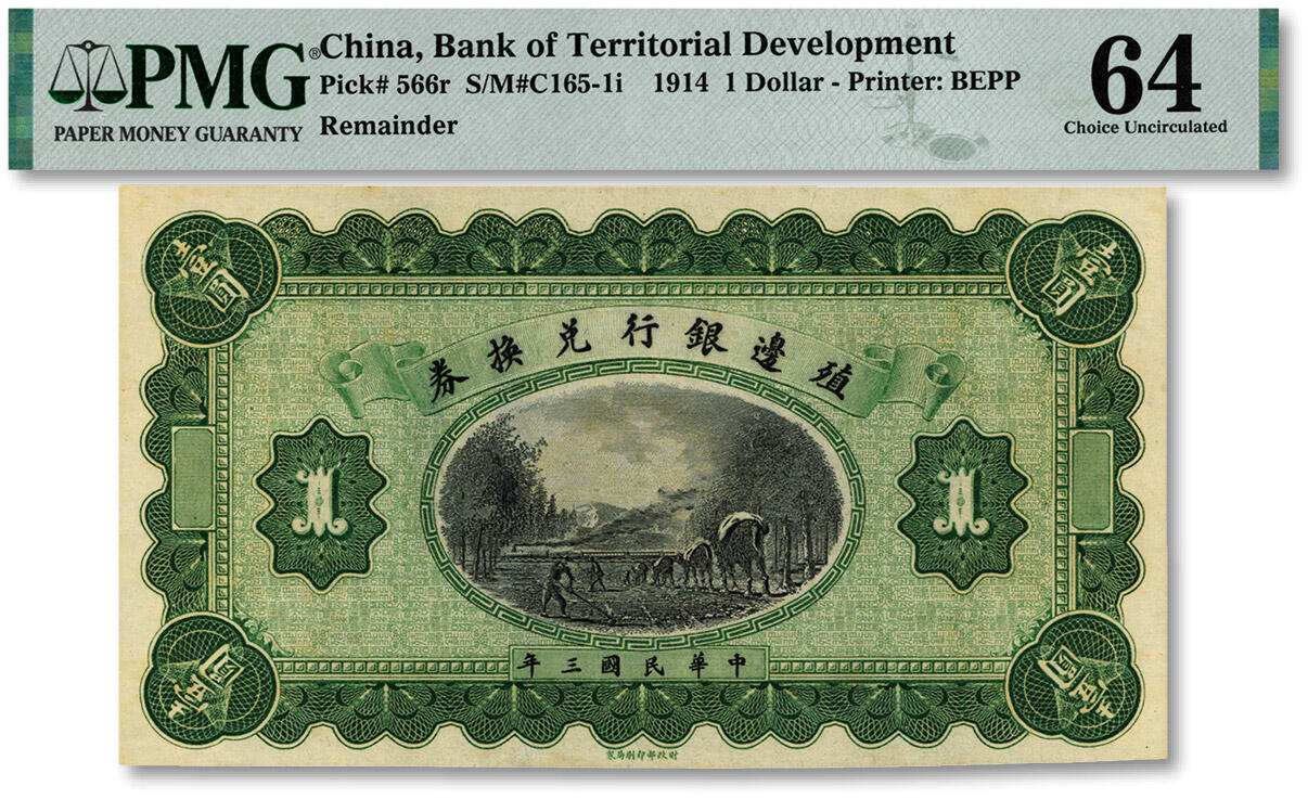 泓盛2025年春季拍卖会 纸币 民国三年（1914年）殖边银行兑换券壹圆，未完成券，纸张硬挺白净，纹理清晰，色彩浓郁纯正，品相极佳，全新（低评，仅18枚之殿军分、更高分仅12枚，PMG-64/2212863-005）